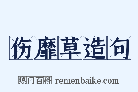 伤靡草造句是什么意思的图片